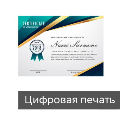 Сертификаты цифровая печать